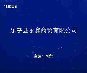 樂(lè)亭縣永鑫商貿(mào) 貿(mào)易經(jīng)紀(jì)新勢(shì)力，連接產(chǎn)業(yè)與市場(chǎng)的橋梁